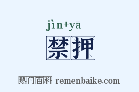 禁押是什么意思的图片